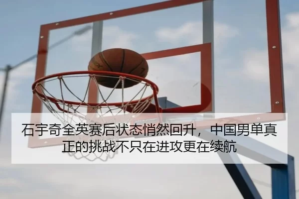 shi-yu-qi-quan-ying-sai-hou-zhuang-tai-qiao-ran-hui-sheng-zhong-guo-nan-dan-zhen-zheng-de-tiao-zhan-bu-zhi-zai-jin-gong-2-998.jpg