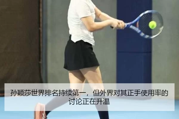 sun-ying-sha-shi-jie-pai-ming-chi-xu-di-yi-dan-wai-jie-dui-qi-zheng-shou-shi-yong-lv-de-tao-lun-zheng-zai-sheng-wen-3-211.jpg