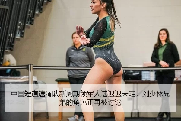 zhong-guo-duan-dao-su-hua-dui-xin-zhou-qi-ling-jun-ren-xuan-chi-chi-wei-ding-liu-shao-lin-xiong-di-de-jue-se-zheng-zai-3-788.jpg