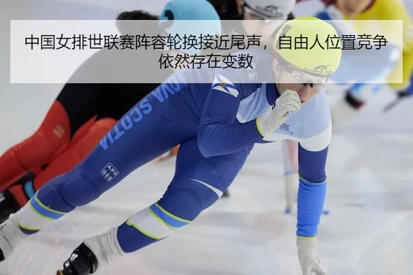 zhong-guo-nv-pai-shi-lian-sai-zhen-rong-lun-huan-jie-jin-wei-sheng-zi-you-ren-wei-zhi-jing-zheng-yi-ran-cun-zai-bian-shu-3-710.jpg