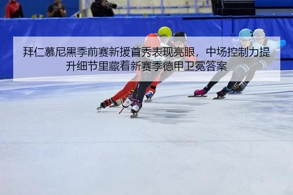 bai-ren-mu-ni-hei-ji-qian-sai-xin-yuan-shou-xiu-biao-xian-liang-yan-zhong-chang-kong-zhi-li-ti-sheng-xi-jie-li-cang-zhe-1-339.jpg